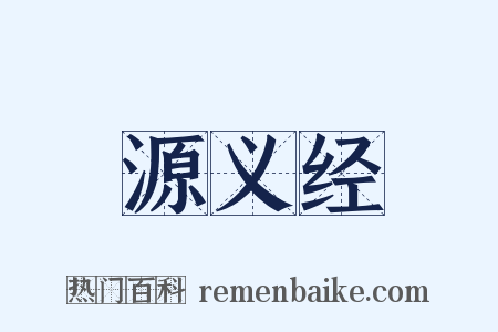 源义经是什么意思的图片